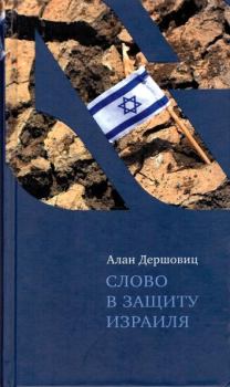 Книга - Слово в защиту Израиля. Алан Дершовиц - читать в Litvek