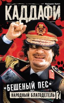 Обложка книги - Каддафи: «бешеный пес» или народный благодетель? - Фридрих Бригг
