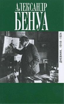 Книга - Дневник. 1918-1924. Александр Николаевич Бенуа - читать в Litvek