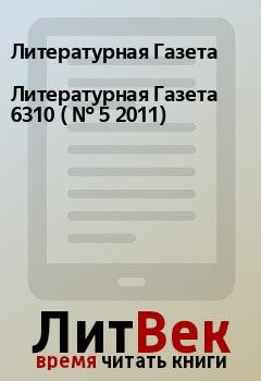 Книга - Литературная Газета  6310 ( № 5 2011). Литературная Газета - прочитать в Litvek