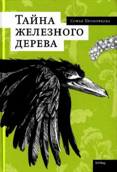 Обложка книги - Тайна железного дерева - Софья Леонидовна Прокофьева