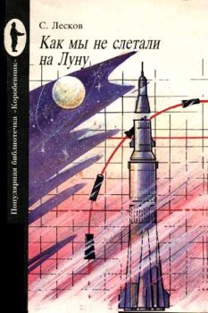 Обложка книги - Как мы не слетали на Луну - Сергей Леонидович Лесков