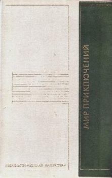 Книга - Альманах «Мир приключений», 1975 № 20. Альберт Валентинов - читать в Litvek