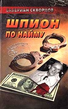 Книга - Шпион по найму. Валериан Николаевич Скворцов - читать в Litvek