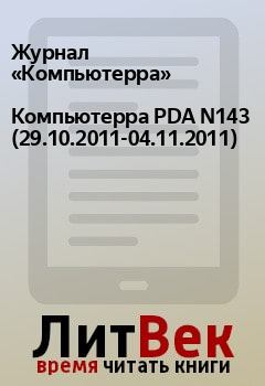 Книга - Компьютерра PDA N143 (29.10.2011-04.11.2011).  Журнал «Компьютерра» - читать в Litvek