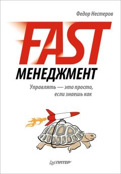 Книга - Fast-менеджмент. Управлять – это просто, если знаешь как. Федор Нестеров - читать в Litvek