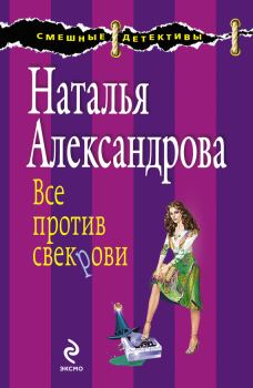 Обложка книги - Все против свекрови - Наталья Николаевна Александрова
