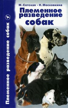 Обложка книги - Племенное разведение собак - Мария Николаевна Сотская