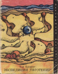 Обложка книги - Экспедиция «Тяготение» (сборник) - Хол Клемент