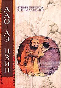 Обложка книги - Дао дэ цзин -  Лао-цзы