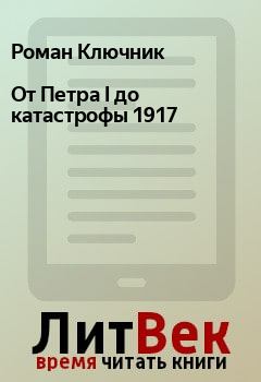 Обложка книги - От Петра I до катастрофы 1917 - Роман Ключник