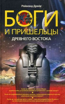 Книга - Боги и пришельцы Древнего Востока. Реймонд Дрейк - прочитать в Litvek