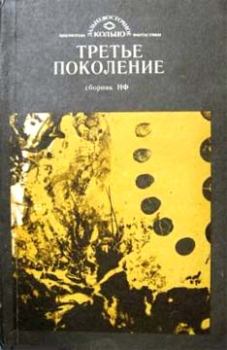 Книга - Третье поколение. Леонид Евдокимов - читать в Litvek