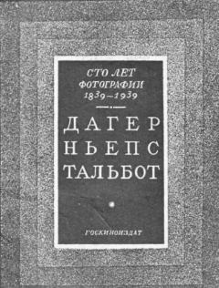 Книга - 100 лет фотографии 1839-1939. Дагер, Ньепс, Тальбот.  Автор неизвестен - читать в Litvek
