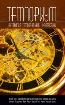 Обложка книги - Темпориум. Антология темпоральной фантастики - Песах Амнуэль