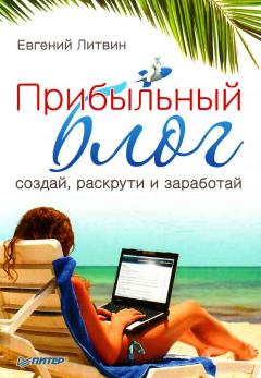 Книга - Прибыльный блог: создай, раскрути и заработай. Евгений Литвин - читать в Litvek
