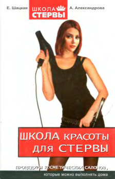 Обложка книги - Школа красоты для стервы - Евгения Шацкая