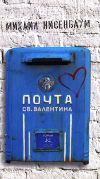 Обложка книги - Почта святого Валентина - Михаил Нисенбаум