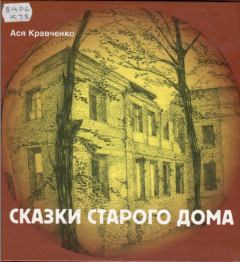Обложка книги - Сказки старого дома - Ася Кравченко