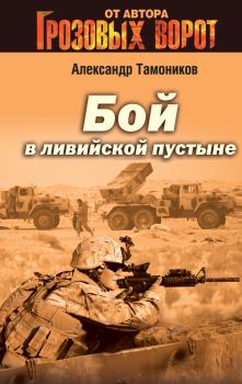 Книга - Бой в Ливийской пустыне. Александр Александрович Тамоников - читать в Litvek