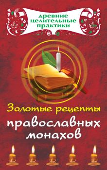 Обложка книги - Золотые рецепты православных монахов - Мария Борисовна Кановская