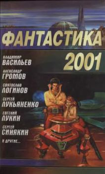 Обложка книги - Фантастика 2001 - Сергей Николаевич Синякин