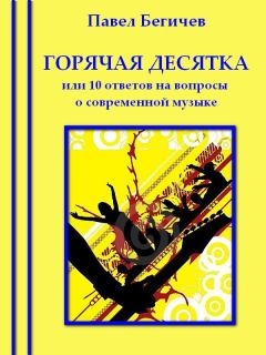 Обложка книги - Горячая десятка, или десять ответов на вопросы о современной музыке - Павел Александрович Бегичев