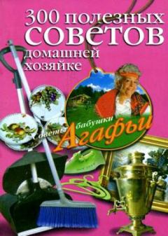 Обложка книги - 300 полезных советов домашней хозяйке - Агафья Тихоновна Звонарева