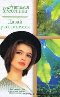 Книга - Давай расстанемся.... Наталия Весенина - читать в Litvek
