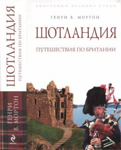 Книга - Шотландия: Путешествия по Британии. Генри Воллам Мортон - читать в Litvek