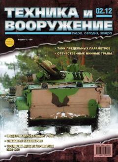 Обложка книги - Техника и вооружение 2012 02 -  Журнал «Техника и вооружение»