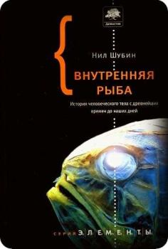 Книга - Внутренняя рыба. Нил Шубин - читать в Litvek