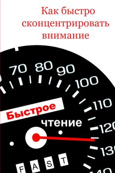 Обложка книги - Как быстро сконцентрировать внимание - Илья Мельников