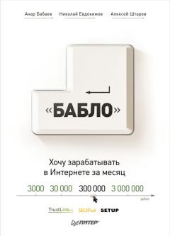 Книга - Зарабатывай в интернете! Кнопка «Бабло». Николай Евдокимов - читать в Litvek
