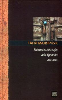 Обложка книги - Ендшпіль Адольфо або Троянда для Лізи - Таня Малярчук