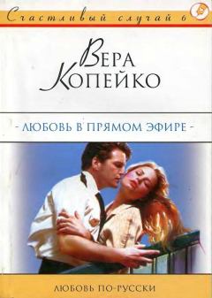 Обложка книги - Любовь в прямом эфире - Вера Васильевна Копейко
