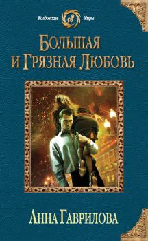 Книга - Большая и грязная любовь. Анна Сергеевна Гаврилова - прочитать в Litvek