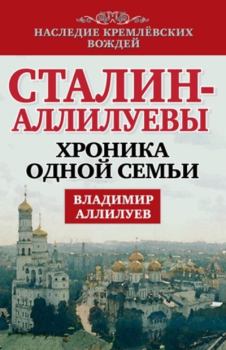 Книга - Сталин – Аллилуевы. Хроника одной семьи. Владимир Аллилуев - читать в Litvek