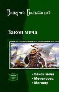 Обложка книги - Закон меча - Валерий Петрович Большаков