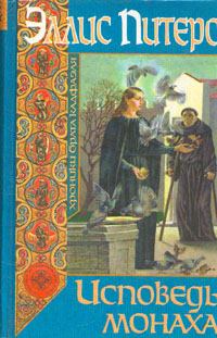 Обложка книги - Исповедь монаха - Эллис Питерс