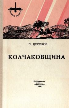 Книга - Колчаковщина. Павел Николаевич Дорохов - прочитать в Litvek