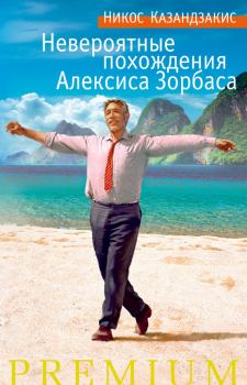 Книга - Невероятные похождения Алексиса Зорбаса. Никос Казандзакис - читать в Litvek