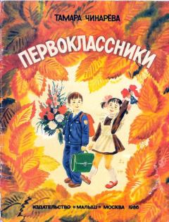 Книга - Первоклассники. Тамара Федоровна Чинарева - читать в Litvek