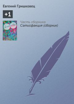 Обложка книги - +1 - Евгений Валерьевич Гришковец
