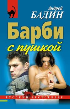 Обложка книги - Барби с пушкой - Андрей Алексеевич Бадин