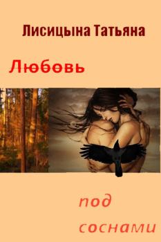 Обложка книги - Любовь под соснами (СИ) - Татьяна Юрьевна Лисицына