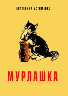 Книга - Мурлашка. Екатерина Устименко - читать в Litvek