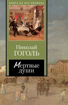 Обложка книги - Мертвые души - Николай Васильевич Гоголь
