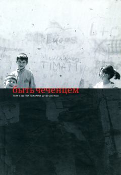 Обложка книги - Быть чеченцем: Мир и война глазами школьников -  Коллектив авторов