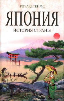 Книга - Япония : история страны. Ричард Теймс - прочитать в Litvek